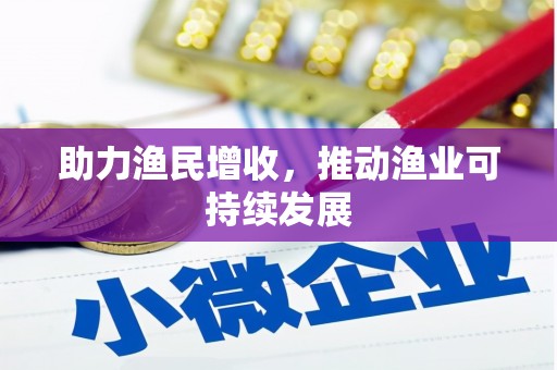 横栏助力渔民增收，推动渔业可持续发展