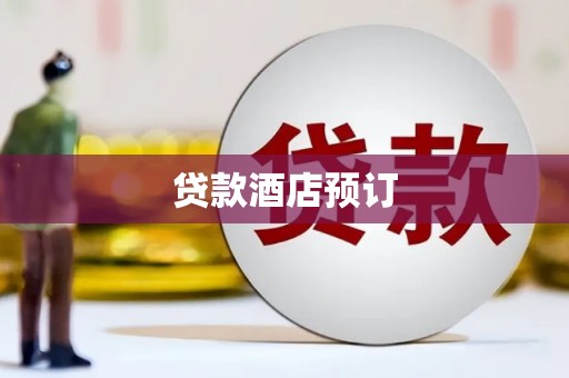 横栏贷款酒店预订