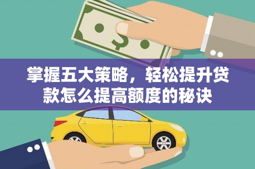 横栏掌握五大策略，轻松提升贷款怎么提高额度的秘诀
