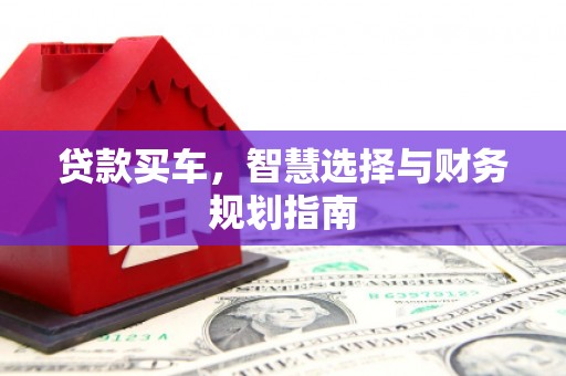 横栏贷款买车，智慧选择与财务规划指南