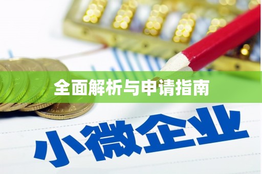 横栏全面解析与申请指南