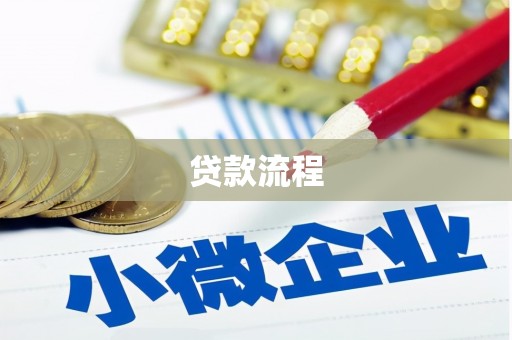 横栏贷款流程