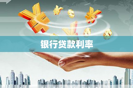横栏银行贷款利率