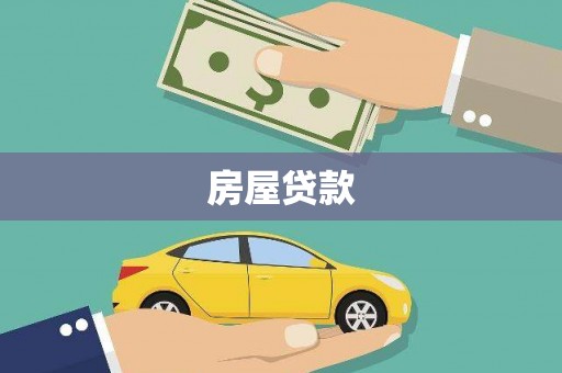 横栏房屋贷款