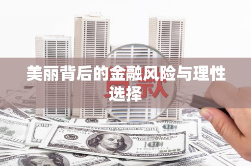 横栏美丽背后的金融风险与理性选择