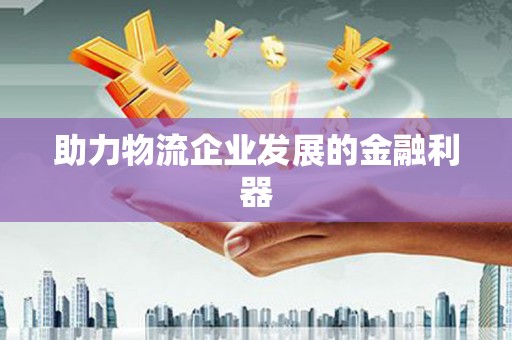 横栏助力物流企业发展的金融利器