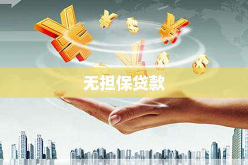 横栏无担保贷款