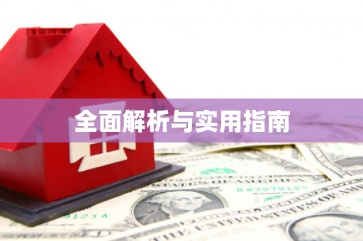 横栏全面解析与实用指南