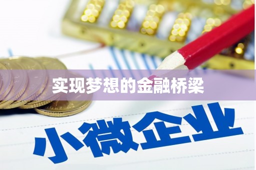 横栏实现梦想的金融桥梁