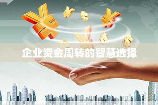 横栏企业资金周转的智慧选择