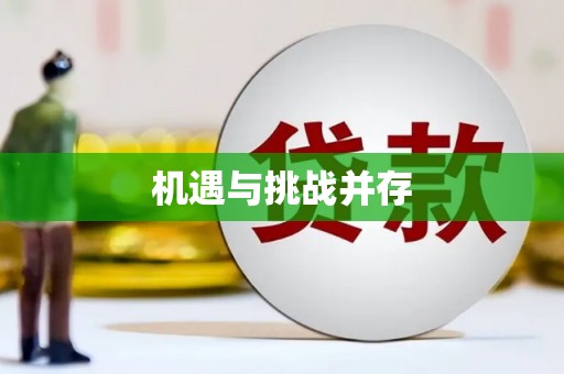 横栏机遇与挑战并存