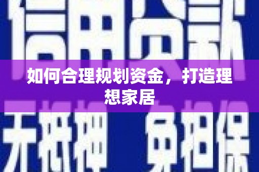 横栏如何合理规划资金，打造理想家居