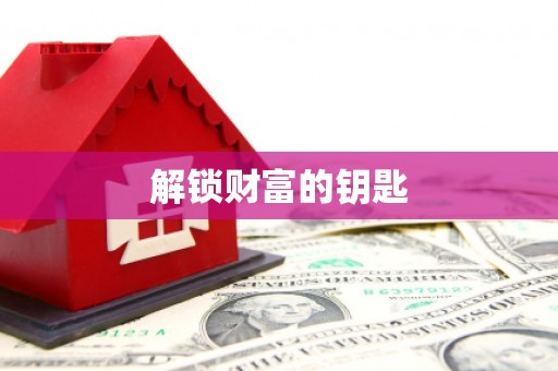 横栏解锁财富的钥匙