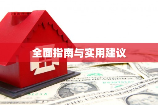 横栏全面指南与实用建议