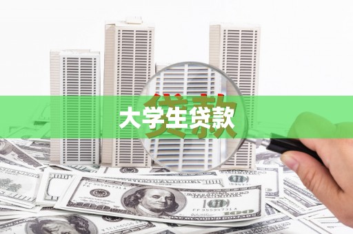 横栏大学生贷款