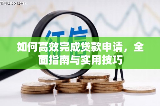 横栏如何高效完成贷款申请，全面指南与实用技巧