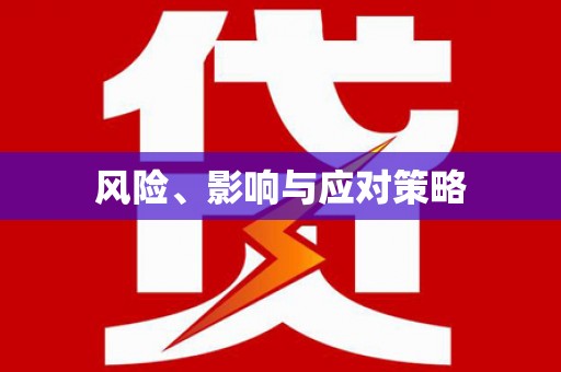 横栏风险、影响与应对策略