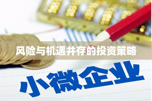 横栏风险与机遇并存的投资策略