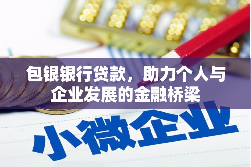 横栏包银银行贷款，助力个人与企业发展的金融桥梁