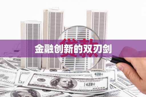 横栏金融创新的双刃剑