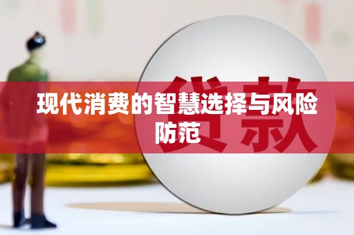 横栏现代消费的智慧选择与风险防范