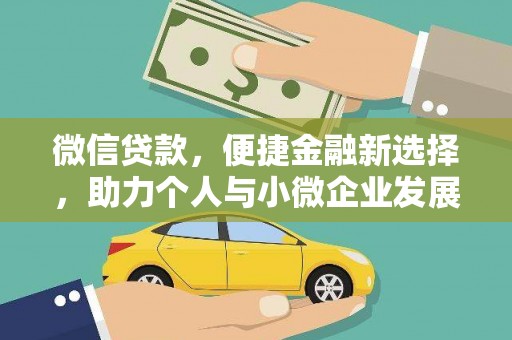 横栏微信贷款，便捷金融新选择，助力个人与小微企业发展