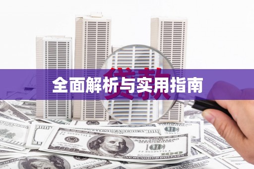 横栏全面解析与实用指南