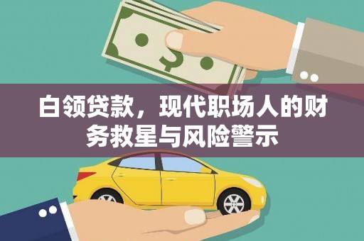 横栏白领贷款，现代职场人的财务救星与风险警示