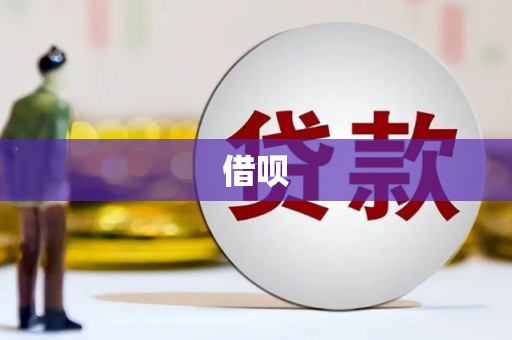 横栏借呗