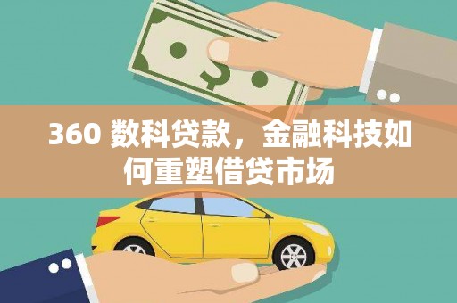 横栏360 数科贷款，金融科技如何重塑借贷市场