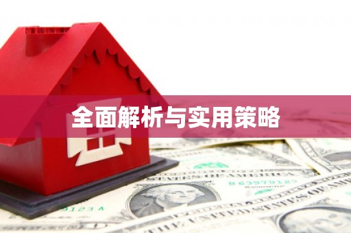 横栏全面解析与实用策略