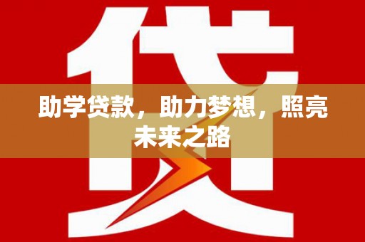 横栏助学贷款，助力梦想，照亮未来之路