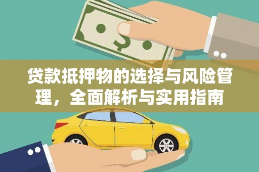 横栏贷款抵押物的选择与风险管理，全面解析与实用指南