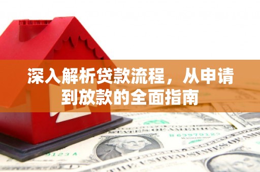 横栏深入解析贷款流程，从申请到放款的全面指南