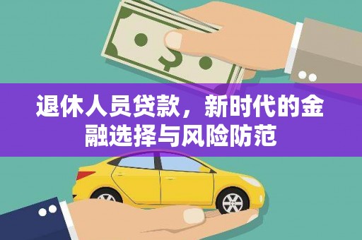 横栏退休人员贷款，新时代的金融选择与风险防范