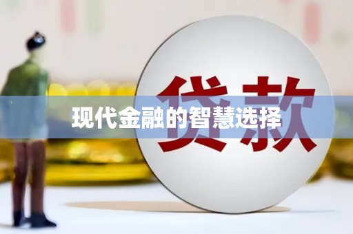 横栏现代金融的智慧选择
