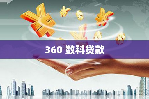横栏360 数科贷款