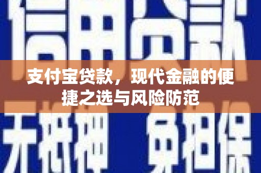 横栏支付宝贷款，现代金融的便捷之选与风险防范