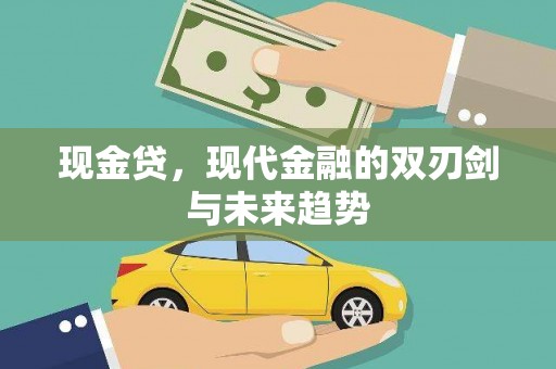 横栏现金贷，现代金融的双刃剑与未来趋势
