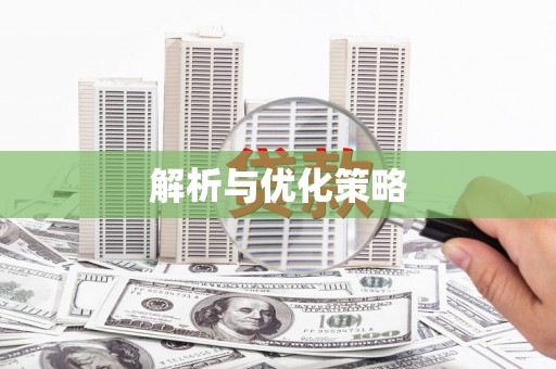 横栏解析与优化策略