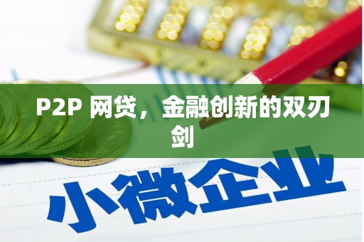 横栏P2P 网贷，金融创新的双刃剑