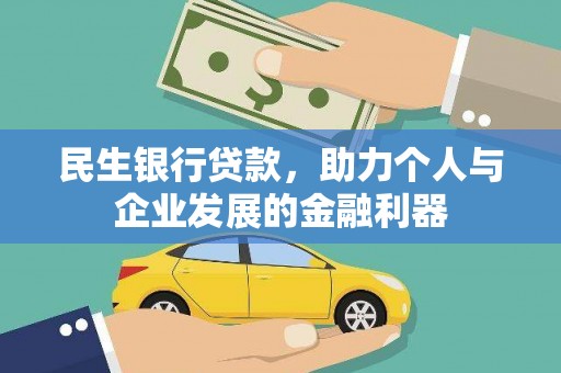 横栏民生银行贷款，助力个人与企业发展的金融利器