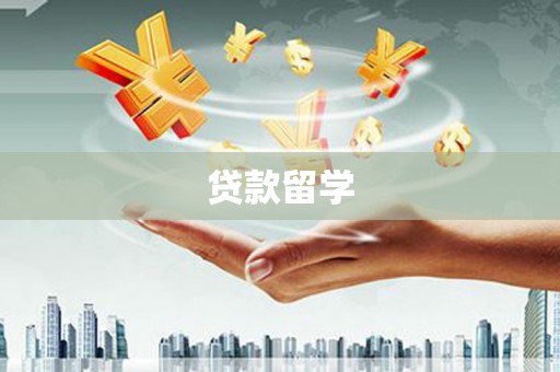 横栏贷款留学