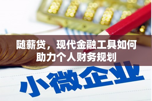横栏随薪贷，现代金融工具如何助力个人财务规划