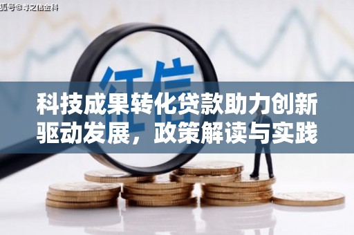 横栏科技成果转化贷款助力创新驱动发展，政策解读与实践探索