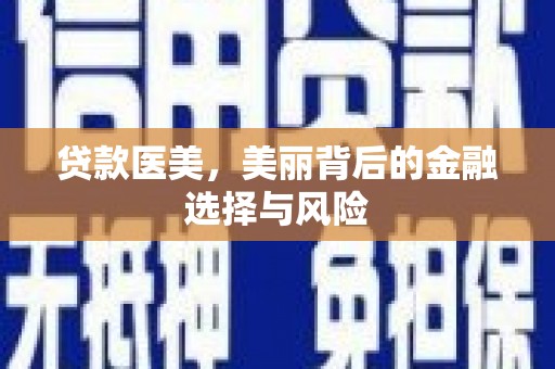 横栏贷款医美，美丽背后的金融选择与风险