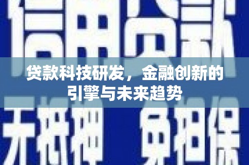 横栏贷款科技研发，金融创新的引擎与未来趋势