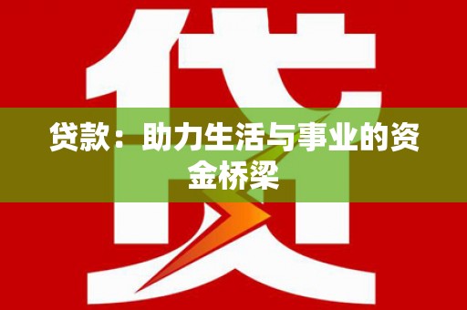 横栏贷款：助力生活与事业的资金桥梁