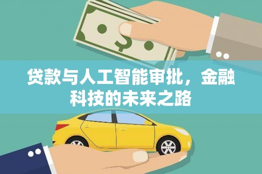 横栏贷款与人工智能审批，金融科技的未来之路