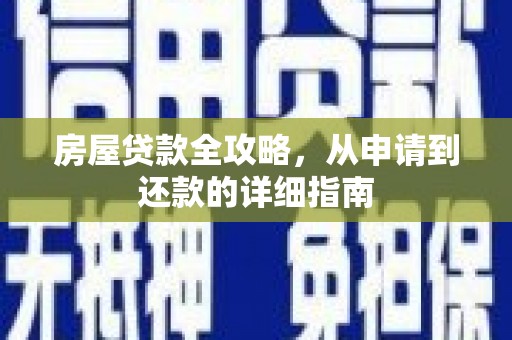 横栏房屋贷款全攻略，从申请到还款的详细指南